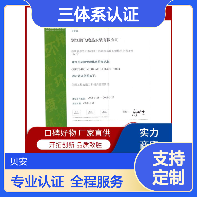 贝安品牌ISO三体系认证 3年有效 全程协助 全国可售