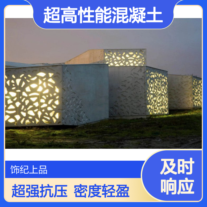 饰纪上品超高性能混凝土 密度2.3kg/m3 抗压142MPa 可定制