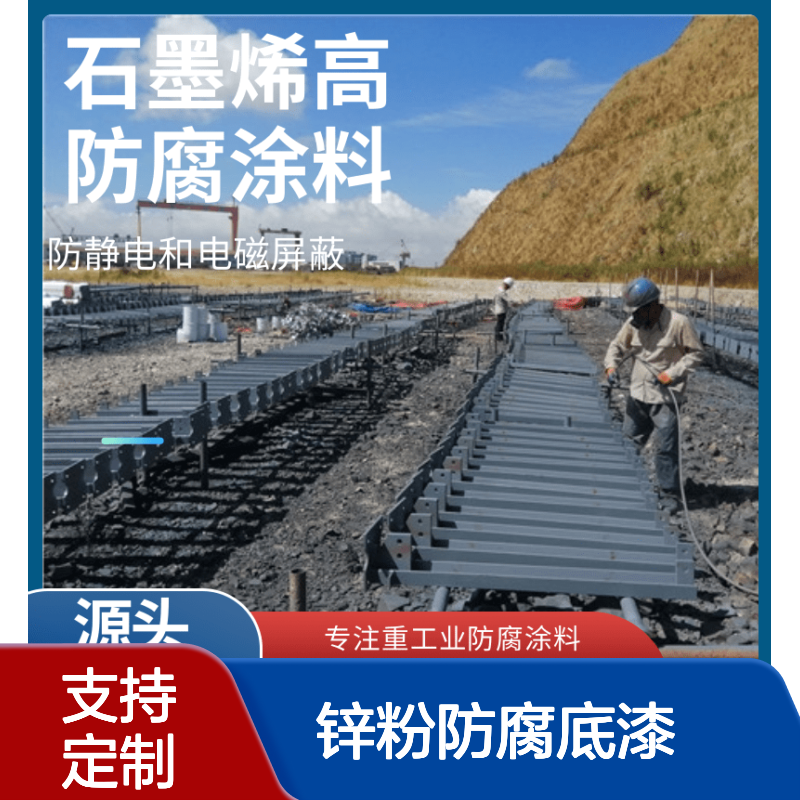 石墨烯锌粉防腐底漆各色定做导电重防腐厂家来样定制配套面漆