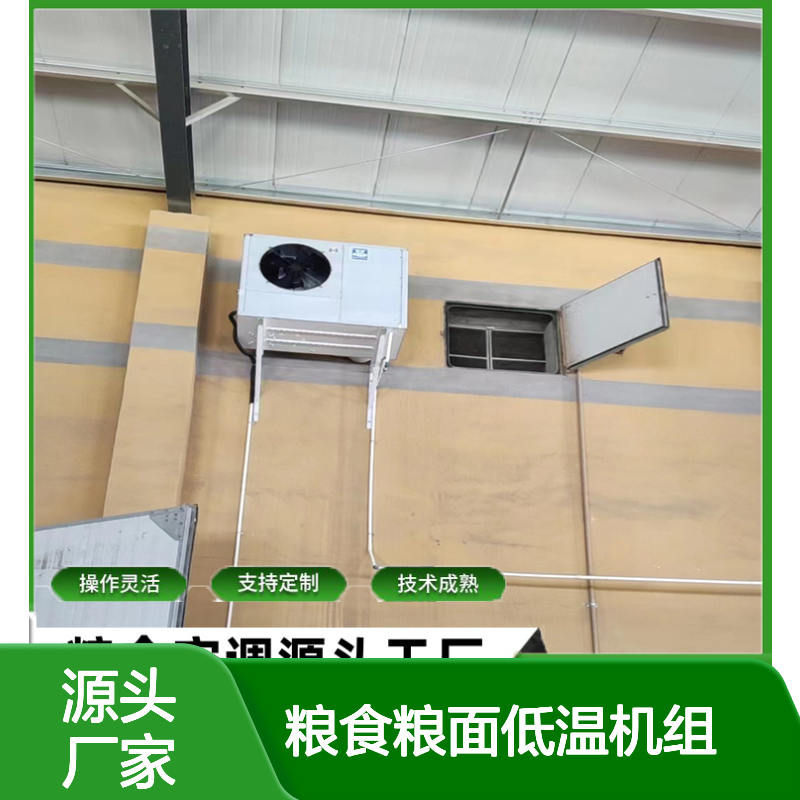 粮食粮面低温机组 高效节能 操作灵活 技术成熟