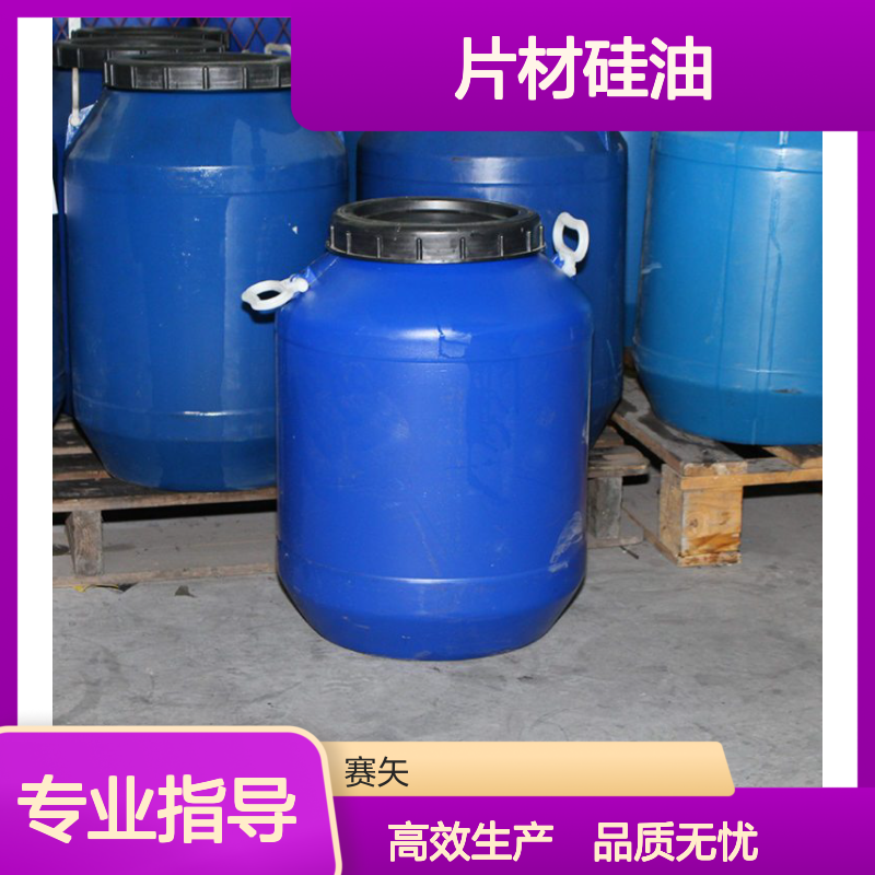 赛矢牌PS片材硅油是经过多年研发优化具有爽滑没有油斑口碑品质