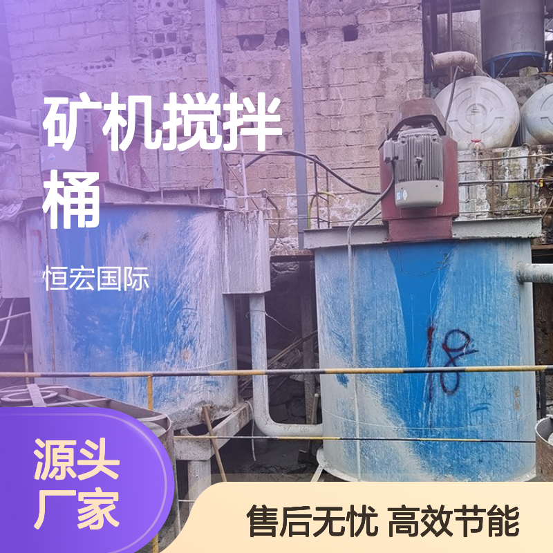 恒宏矿机搅拌桶 Ф4000×6700 250KW黑色矿用搅拌设备选金矿设备