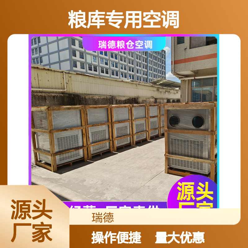 瑞德能源粮库专用空调 高效节能 定制服务 安装便捷