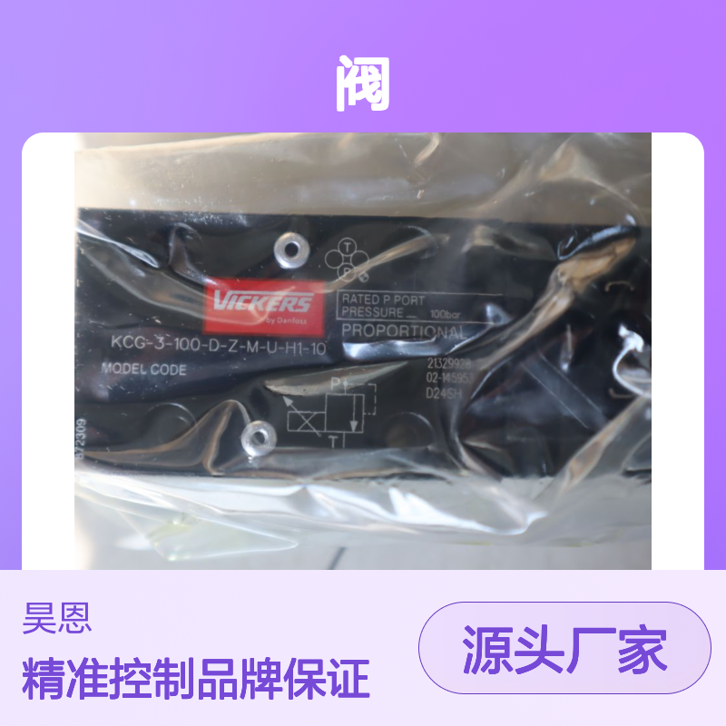 KCG-3-100D-Z-M-U-H1-10 02-145953 威格士VICKERS丹佛斯DANFOSS阀