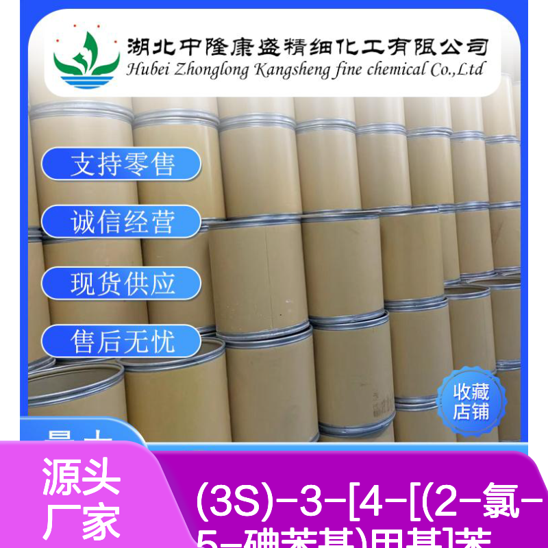 (3S)-3-[4-[(2-氯-5-碘苯基)甲基]苯氧基]四氢呋喃 915095-94-2 按需分装供应