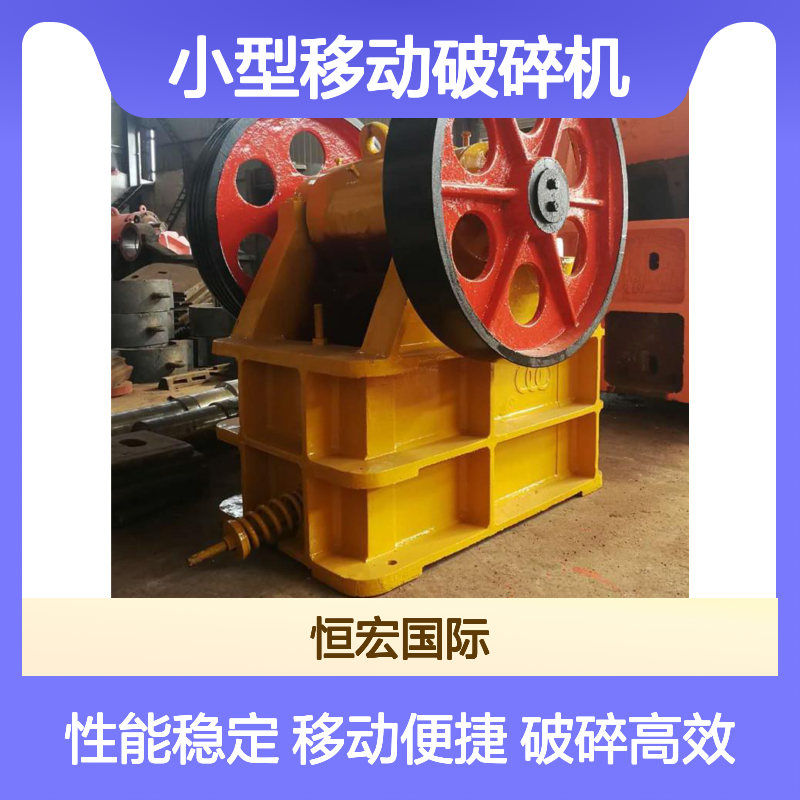 恒宏老虎口碎石机 轮胎式小型移动破碎机 岩石煤矸石高效破碎