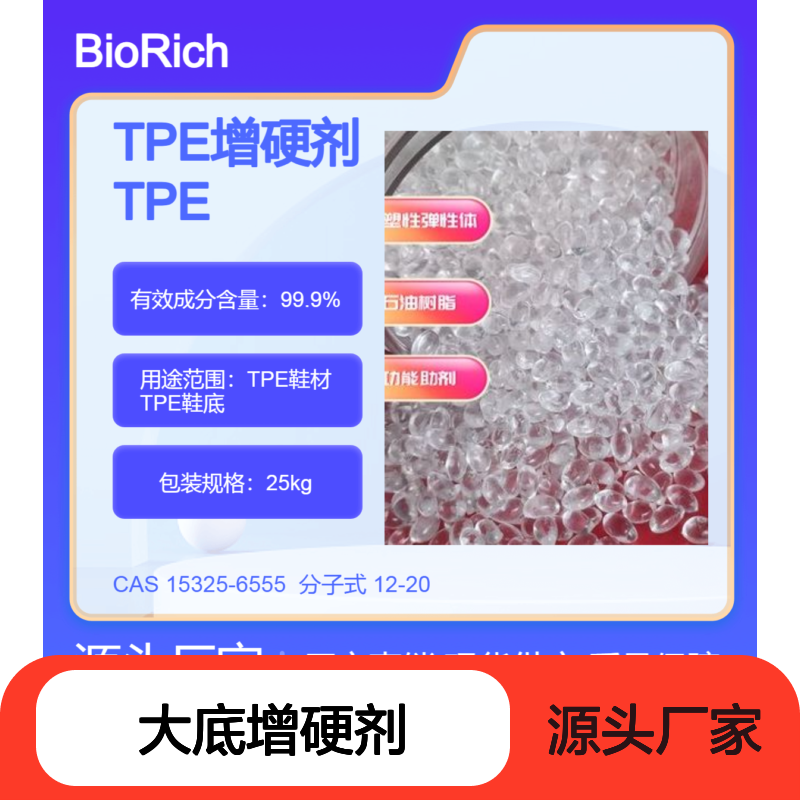 TPE发泡鞋材大底增硬剂 增刚性 提高强度 抗变形 耐磨耐用