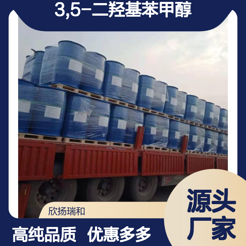 高含量 3,5-二羟基苯甲醇 工业级 29654-55-5 缩酮 欣扬瑞和 99% 