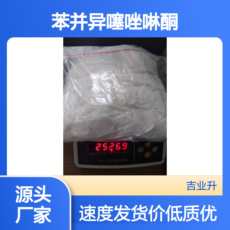 2634-33-5 99% 苯并异噻唑啉酮 BIT 提供免费样品 日化及涂料皮革等