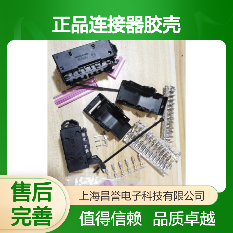 1928405164 BOSCH博世原装正品连接器胶壳 电子元器件专用配件