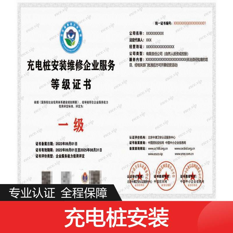 申报充电桩安装维修服务等级资质证书的流程
