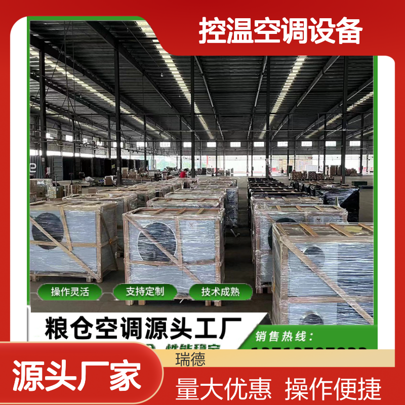 粮仓控温空调设备支持定制 技术成熟 安装便捷