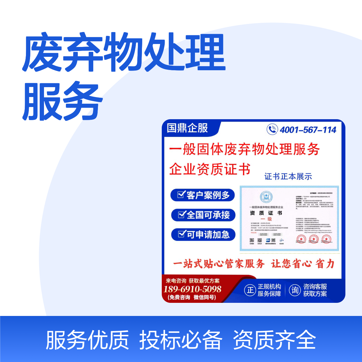 一般固体废弃物处理服务企业资质证书 投标加分 多网可查 ESCE