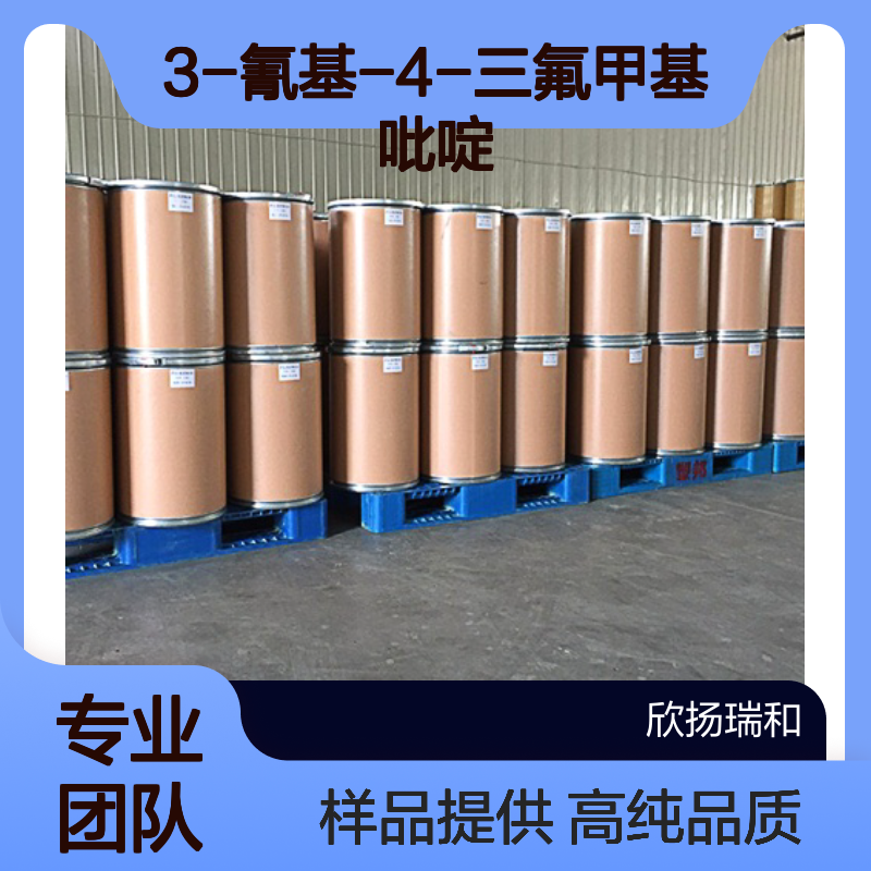3-氰基-4-三氟甲基吡啶 CAS:13600-43-6 高含量 可提供样品