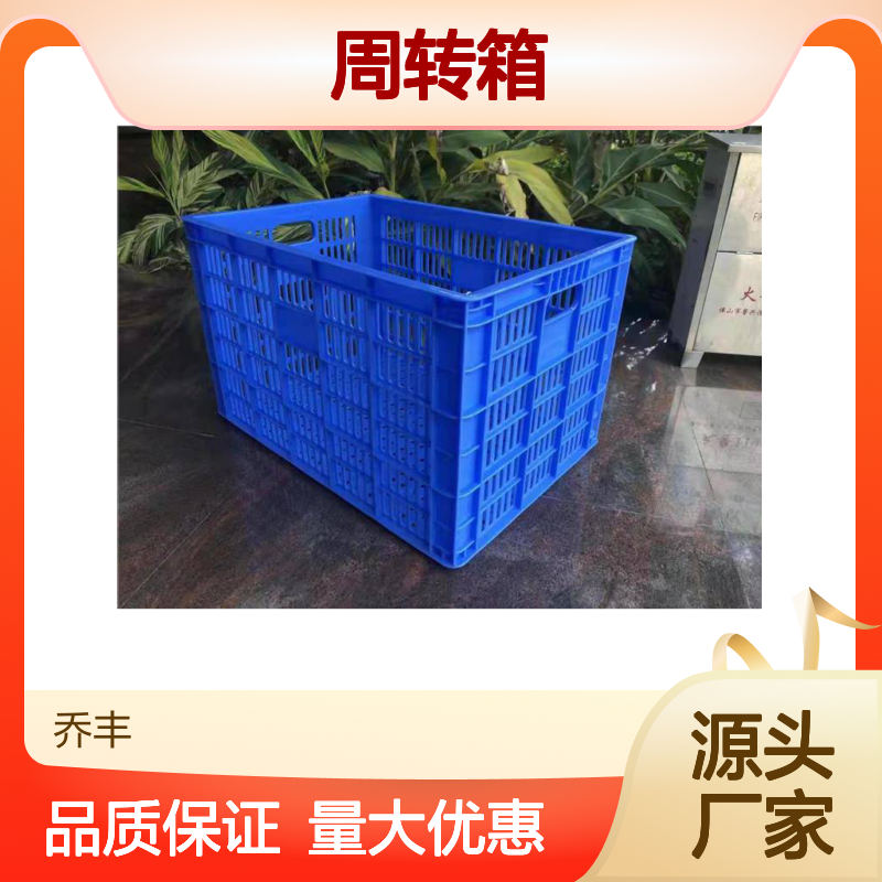 乔丰塑料周转箱 多尺寸可选 节省成本 耐用无害