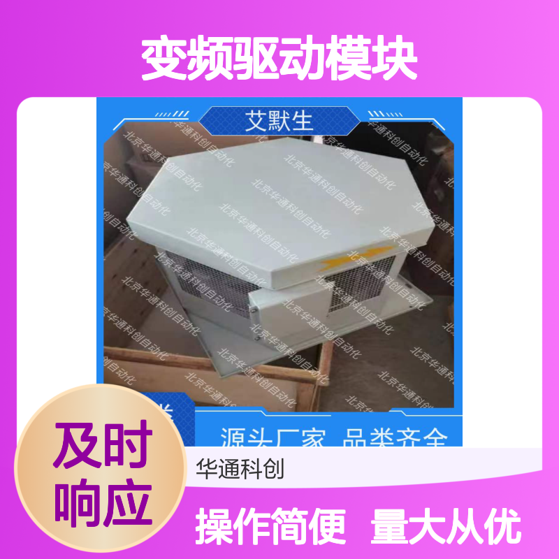 艾默生HVFJCQ22变频模块 陶瓷散热宽电压 高效节能HVAC楼宇适用