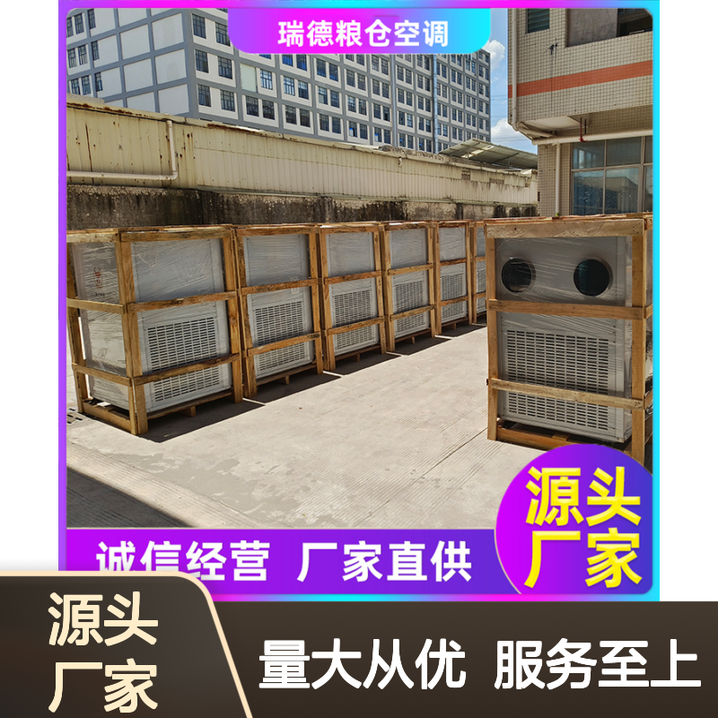瑞德粮仓低温空调 高效节能 做工细致 品质优越