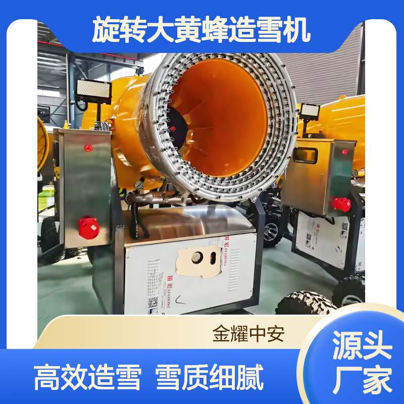 0度出雪金耀集团360度旋转大黄蜂造雪机雪质细腻