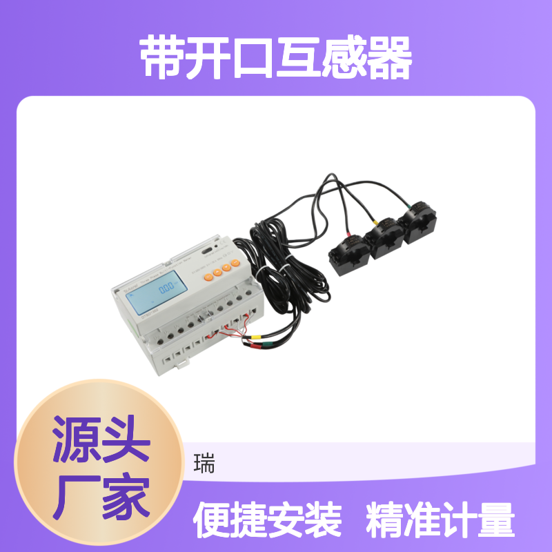 安科瑞三相式电表DTSD1352-CT系列带开口互感器做二次互感 改造用