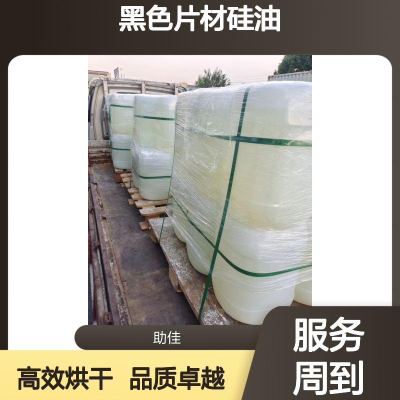 无油污无油印的黑色片材硅油好烘干不油腻选赛矢牌