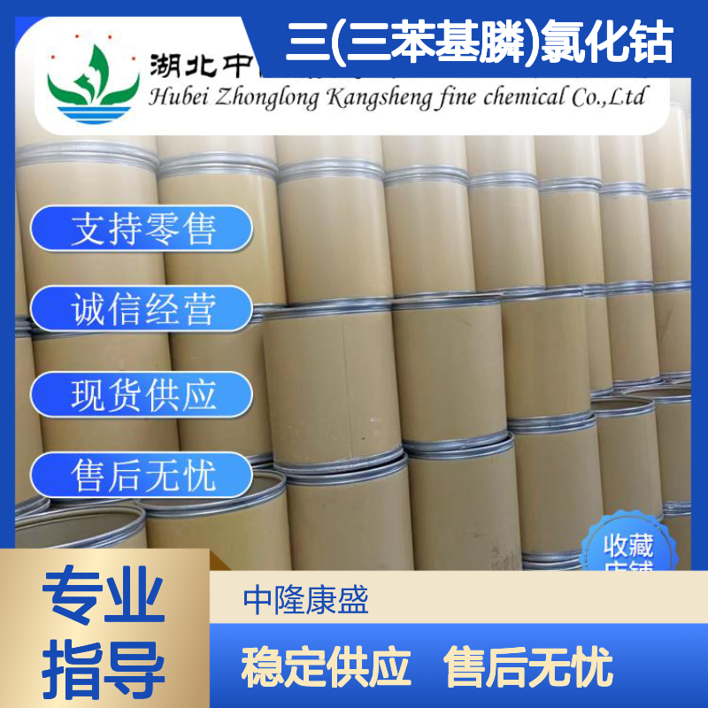 三(三苯基膦)氯化钴26305-75-9稳定供应 按需分装