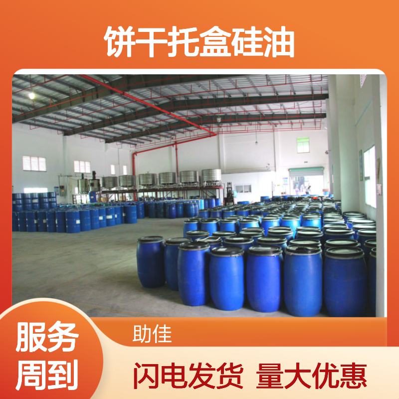 饼干托盒专用硅油 滑度高耐高温不黄变 赛矢化工30年研发团队