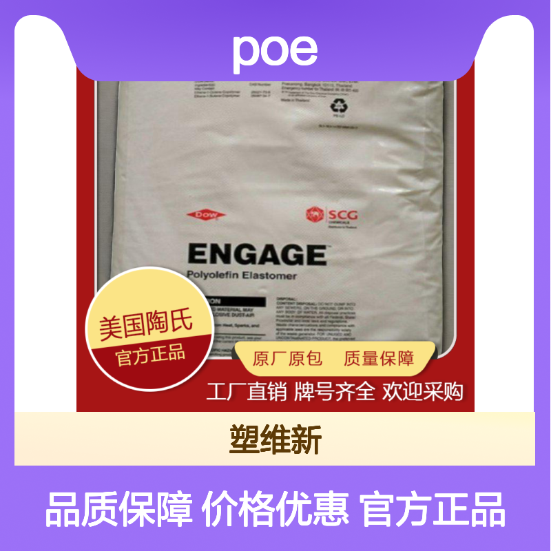 POE 美国陶氏 2000 抗UV 抗老化 耐高温 鞋材制品行业塑胶原料