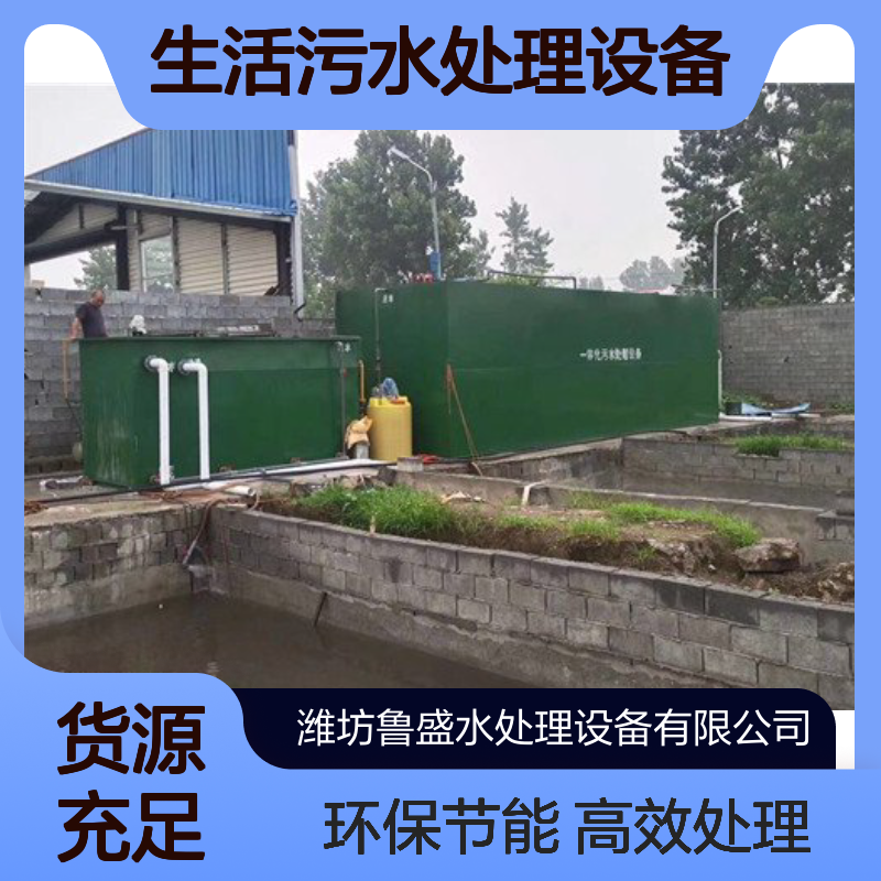 农村小型生活污水处理设备 设施 5立方 10立方 鲁盛环保