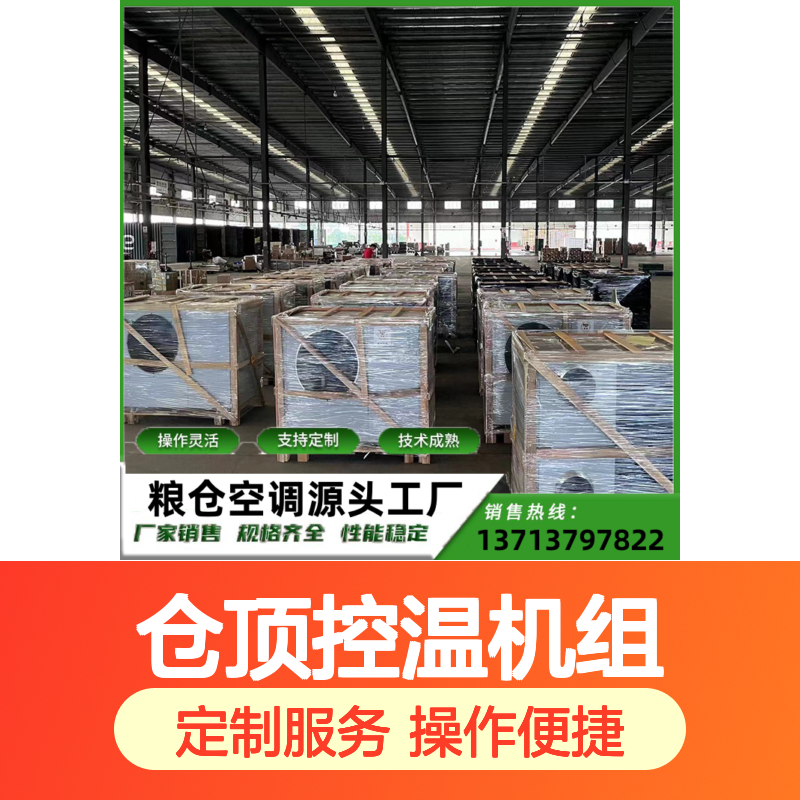 仓顶控温机组 支持定制高效节能 技术成熟 选材优质