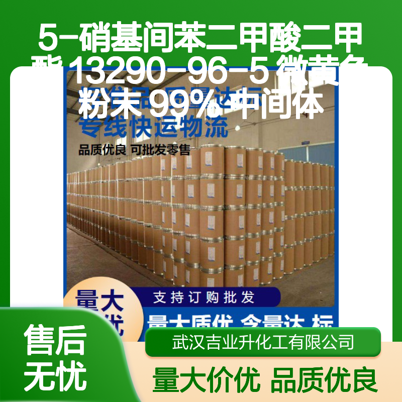 5-硝基间苯二甲酸二甲酯 13290-96-5 微黄色粉末 99% 中间体