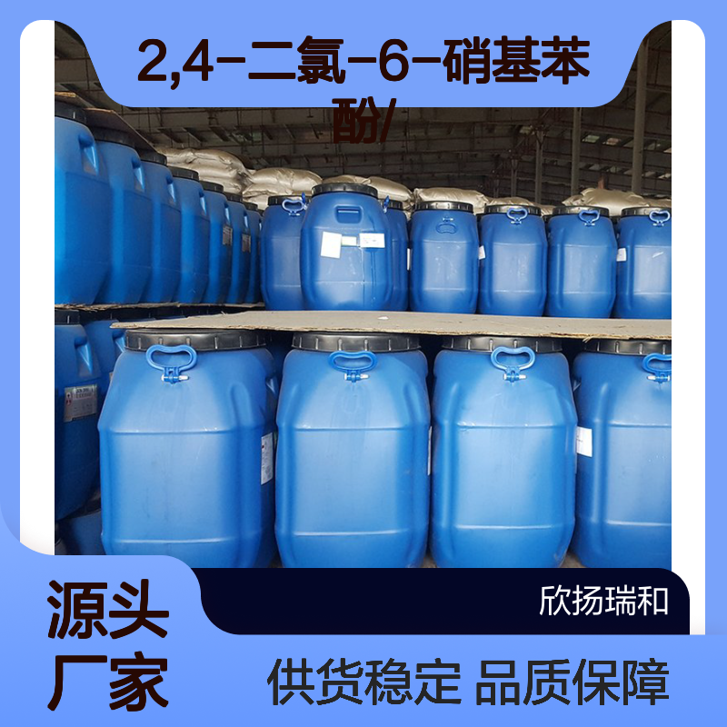 高含量2,4-二氯-6-硝基苯酚 工业级标准 合成中间体