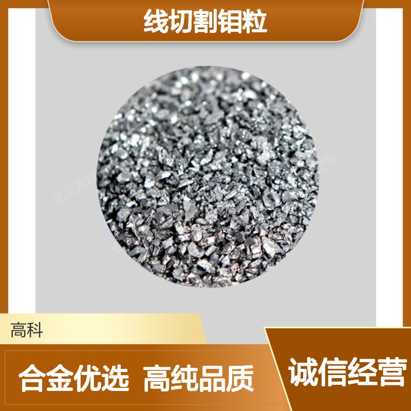 线切割钼粒 MO1钼颗粒 99.95%高纯度 3*3mm/6*6mm钢灰色粒合金熔炼用