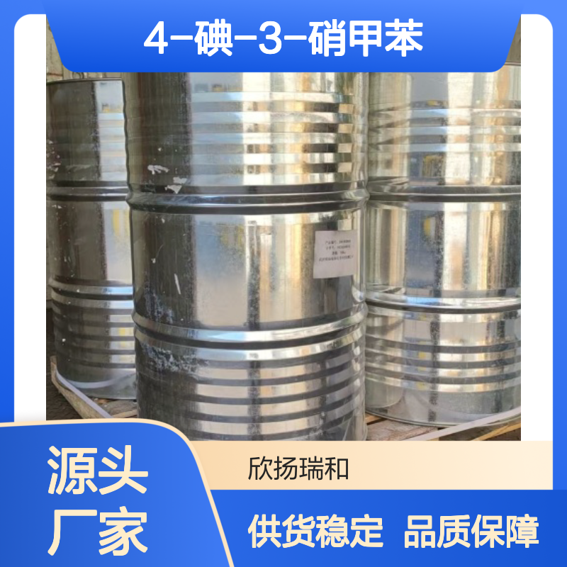 高含量4-碘-3-硝甲苯 化工能源优选 品质保证 应用广泛