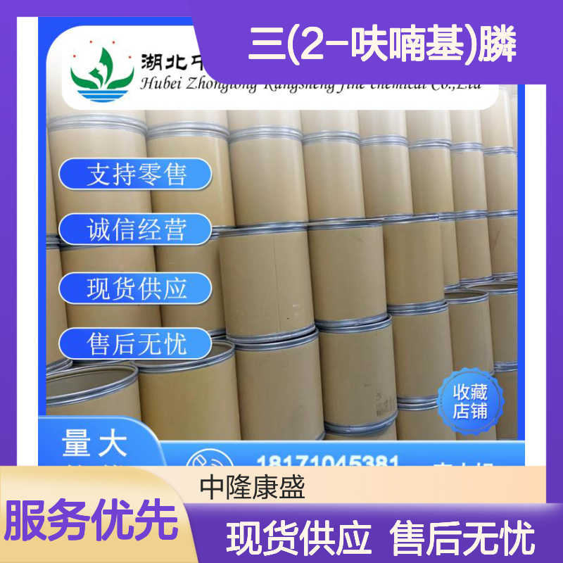 三(2-呋喃基)膦5518-52-5 稳定供应 按需分装 诚信经营