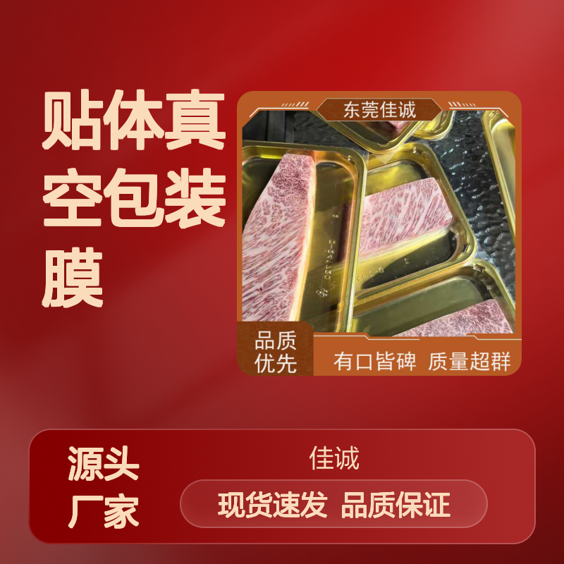 专业贴体包装膜 海鲜冷冻食品保鲜专用