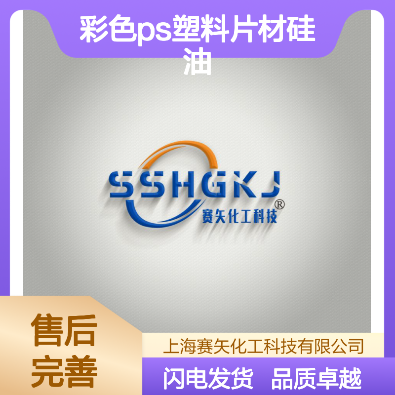 彩色PS塑料片材硅油没有油斑脱模效果好选赛矢化工