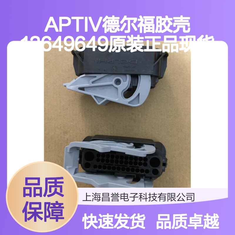APTIV德尔福胶壳13649649 原装正品现货 连接器附件优选