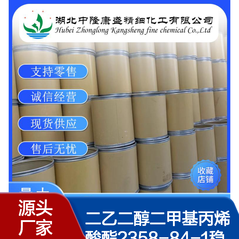 二乙二醇二甲基丙烯酸酯2358-84-1稳定供应 按需分装