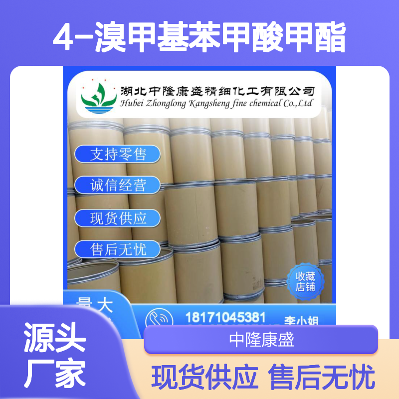 4-溴甲基苯甲酸甲酯2417-72-3稳定供应 按需分装