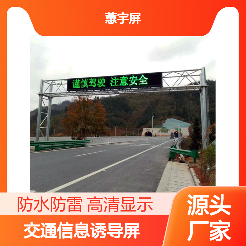 高亮度 交通信息诱导屏 可变走字屏幕 城市道路LED显示屏 单色电子屏