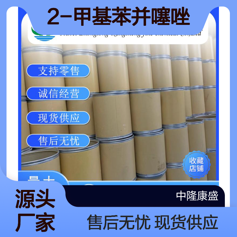 2-甲基苯并噻唑120-75-2 精细化工原料 稳定供应按需分装