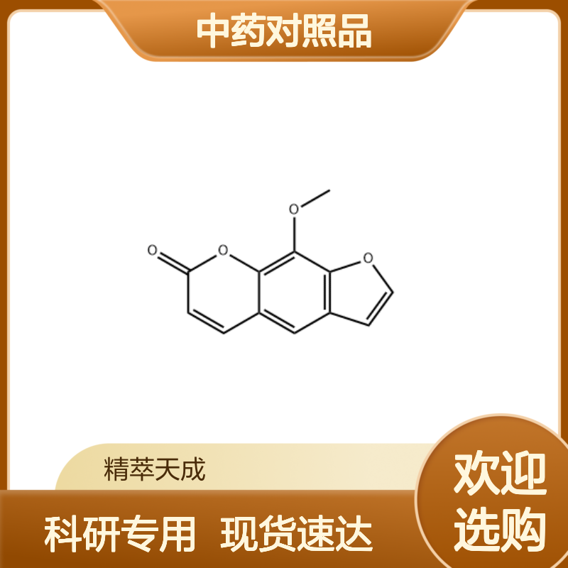 花椒毒素 298-81-7 HPLC≥98% 中药对照品 标准品 现货含票 科研实验使用