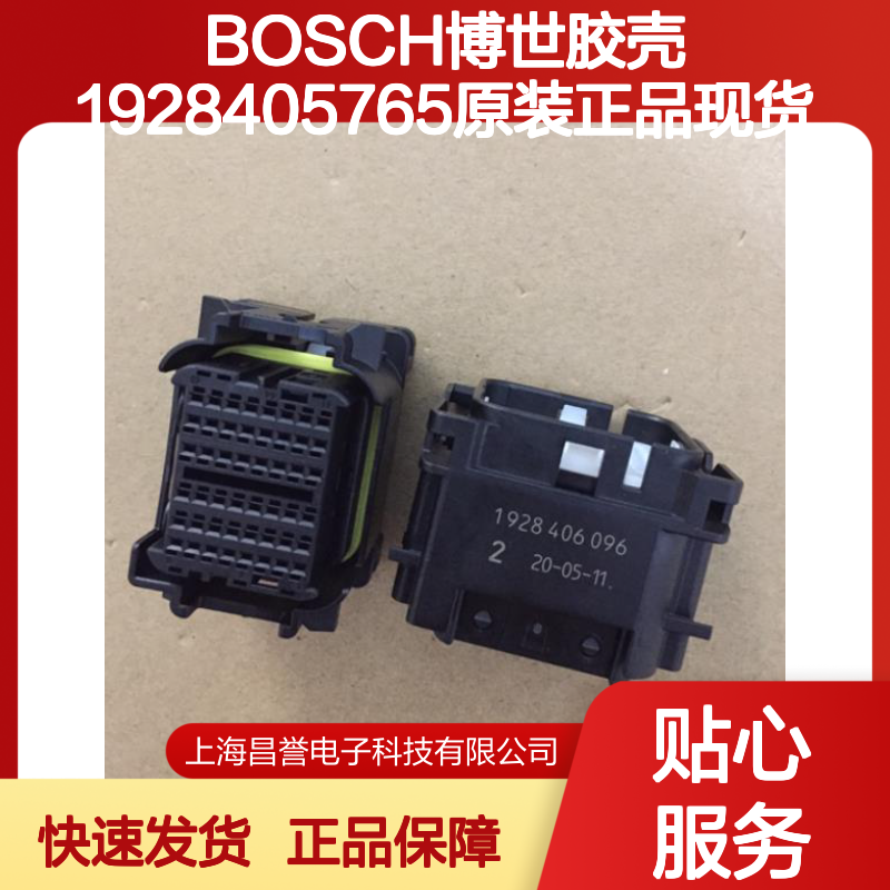 BOSCH博世1928405765胶壳 原装正品 电子元器件连接器配件