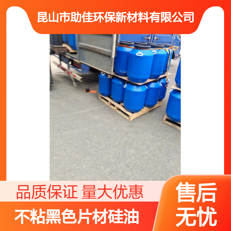赛矢牌不粘黑色片材硅油 高滑度自然脱落 干爽不油腻 品质稳定
