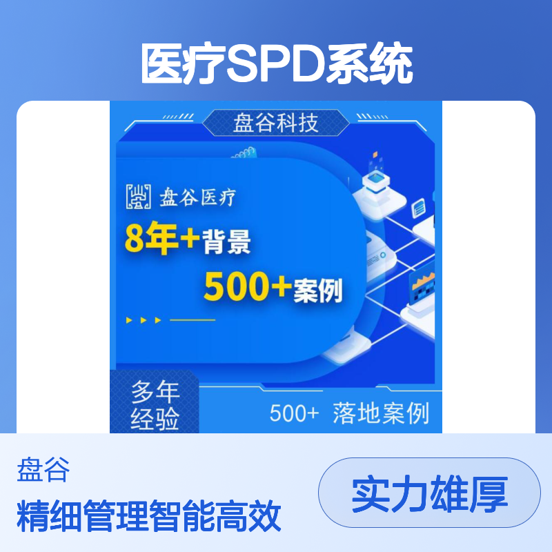 四川盘谷科技 spd收费标准 更易交付 医共体方案