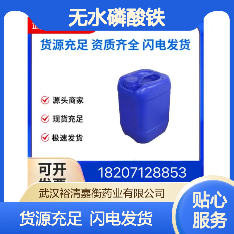 无水磷酸铁CAS:10045-86-0浅米色晶体98,医药中间体