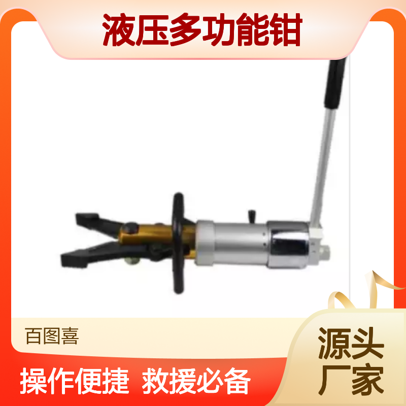 百图喜安全防护用品提供 便携式液压多功能钳 BE-KJI-20CB
