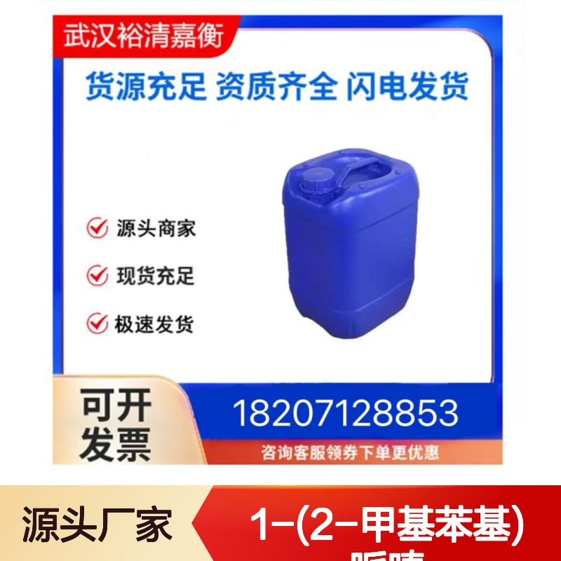 1-(2-甲基苯基)哌嗪CAS:39512-51-1类白色粉末医药中间体