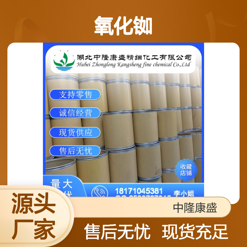 氧化铷18088-11-4 稳定供应 按需分装 零售现货 售后无忧