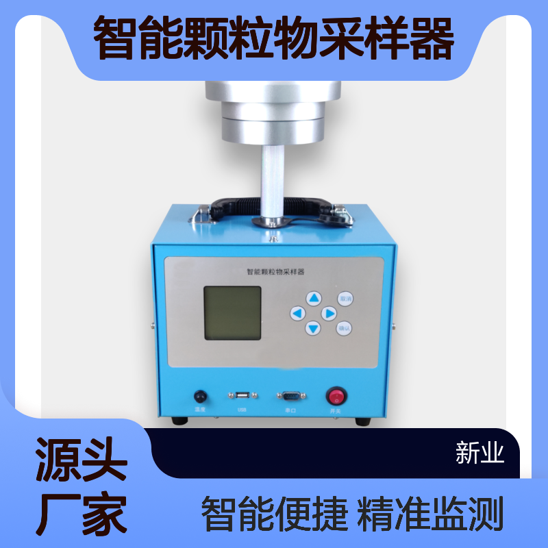 XY-2051X型智能颗粒物采样器 TSP/PM10/PM2.5颗 粒物 监测仪